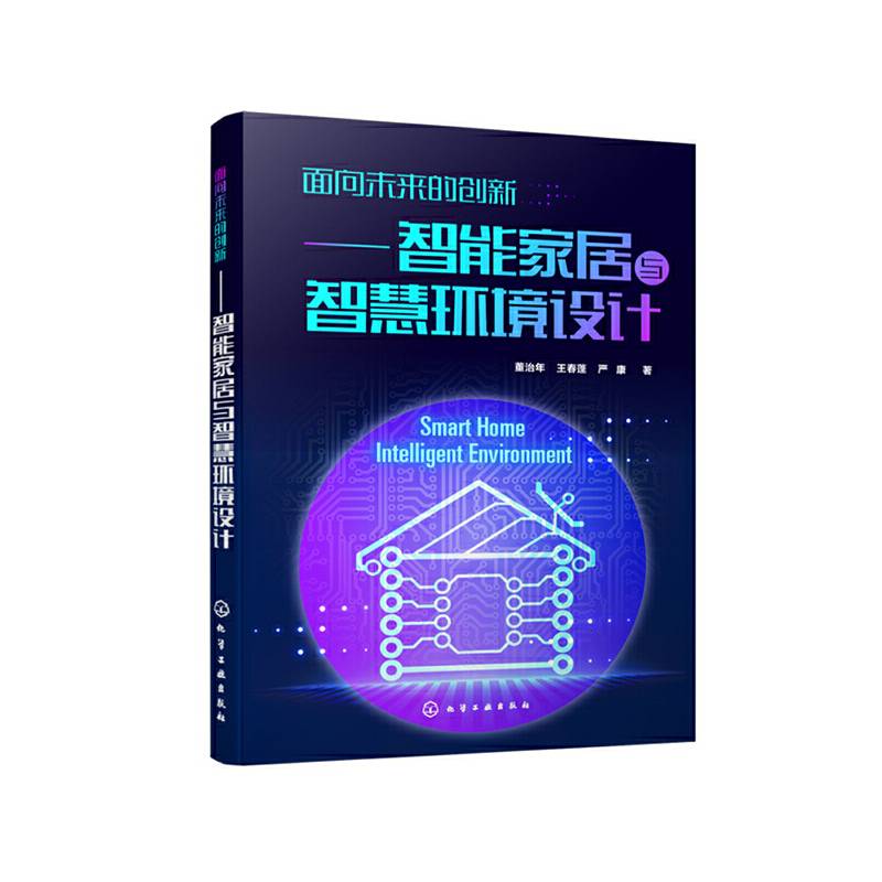 面向未来的创新――智能家居与智慧环境设计