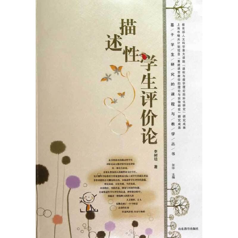 国际化时代课程与教学研究丛书·描述性学生评价论
