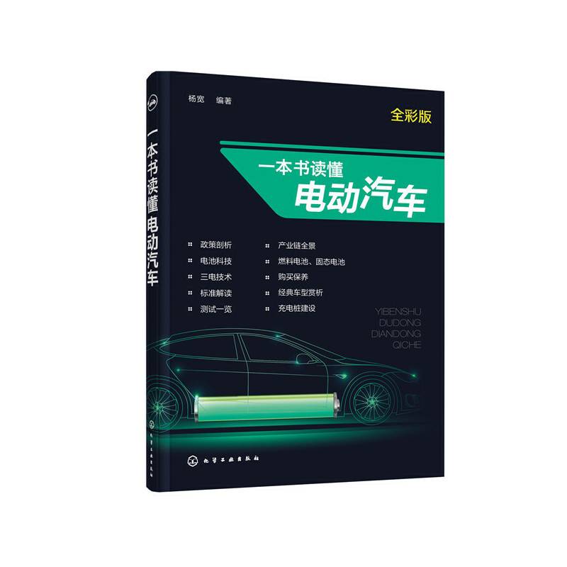 一本书读懂电动汽车
