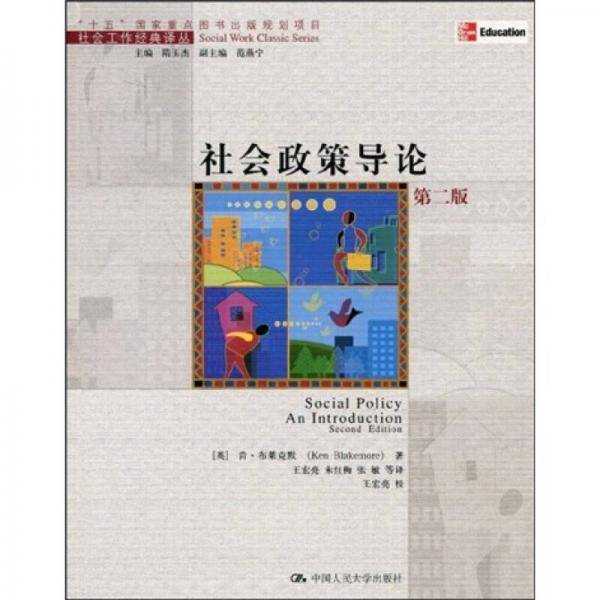 社会政策导论
