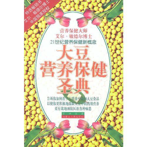 大豆营养保健圣典