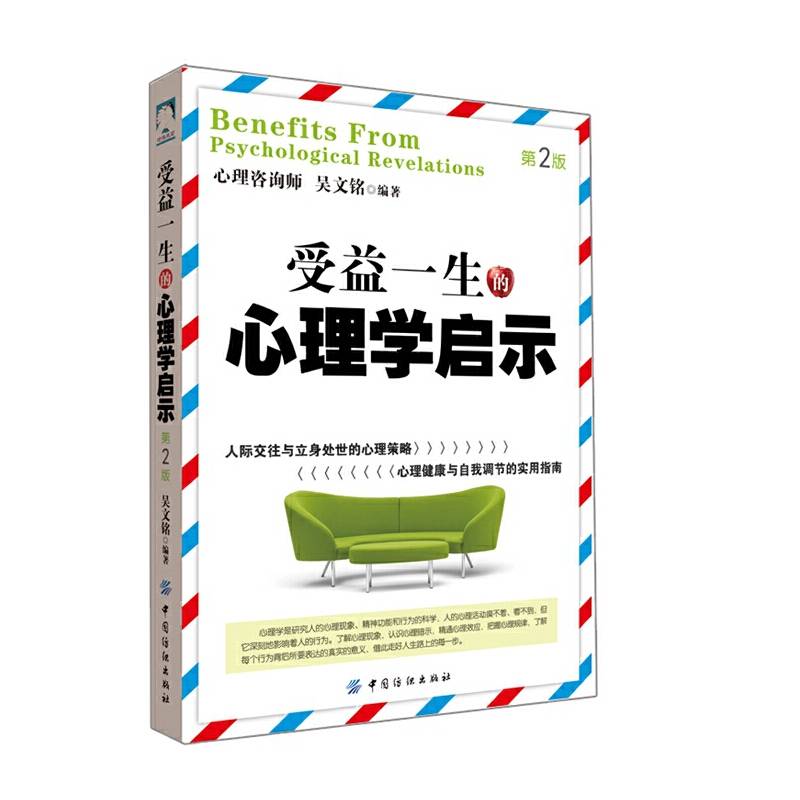 受益一生的心理学启示（第2版）