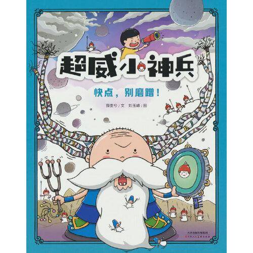 超威小神兵之快点，别磨蹭！（拖延症的“毁灭力”，辩证思考快与慢）