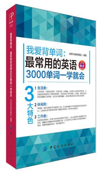 我爱背单词：最常用的英语3000单词一学就会