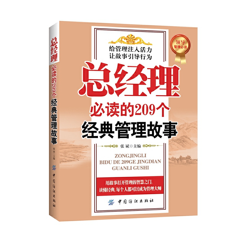 总经理必读的209个经典管理故事