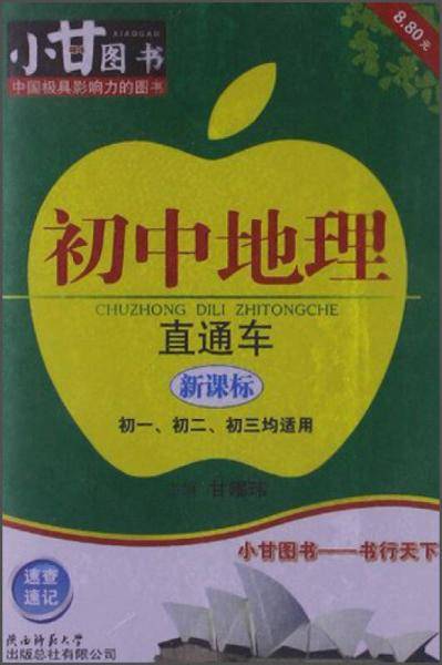 初中地理直通车