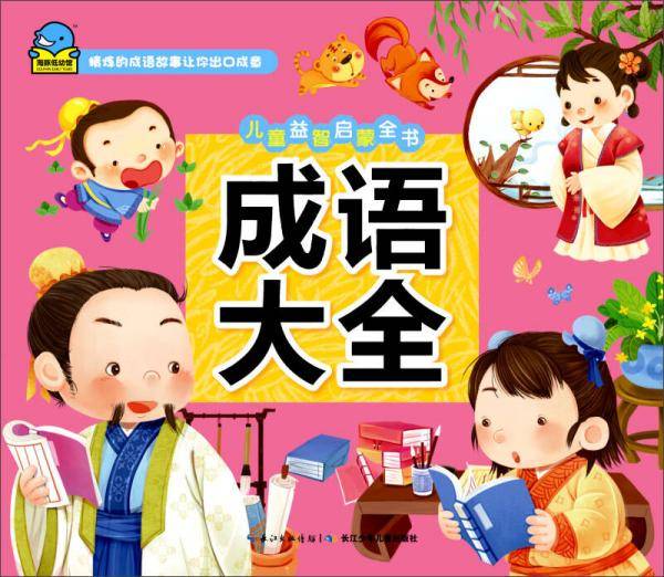 儿童益智启蒙全书：成语大全