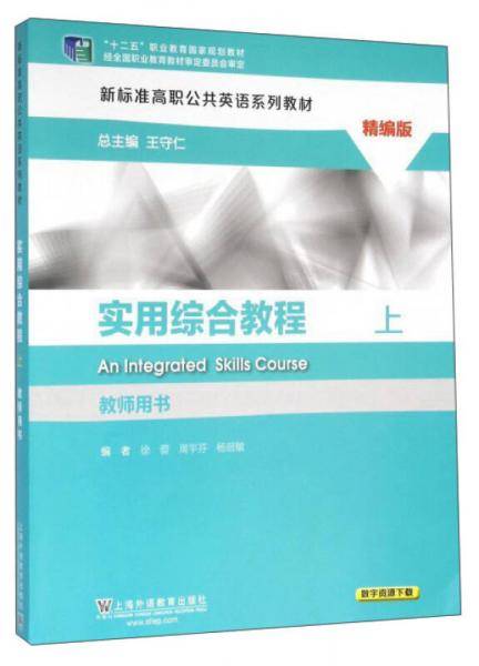实用综合教程 上(精编版 教师用书)
