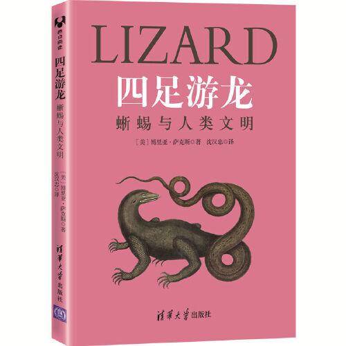 四足游龙：蜥蜴与人类文明