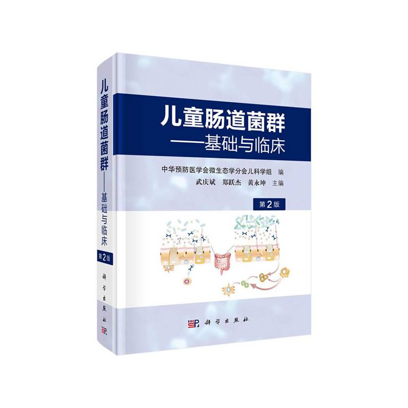 儿童肠道菌群-基础与临床