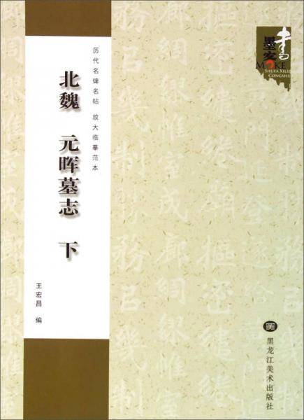 历代名碑名帖·放大临摹范本：北魏 元晖墓志（下）