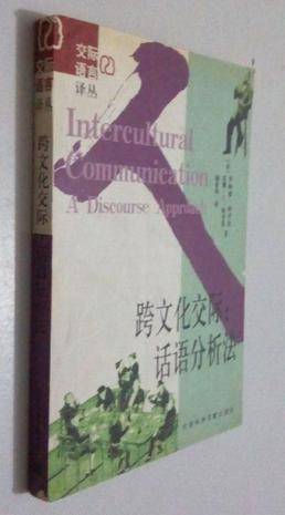 跨文化交际:话语分析法