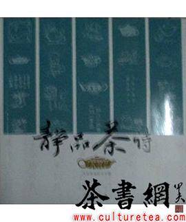 《静品茶诗》