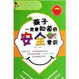 孩子一定要知道的安全常识