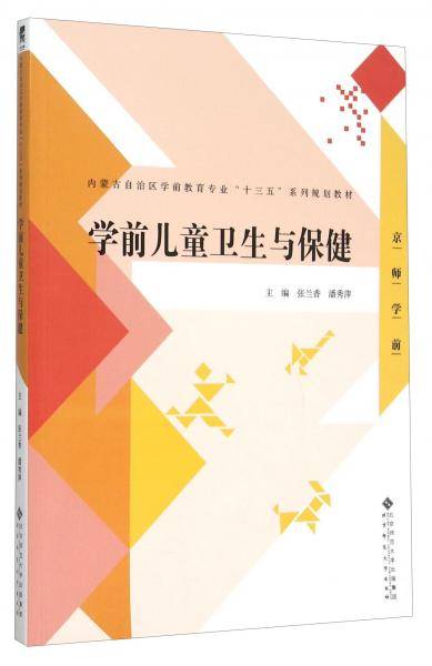 学前儿童卫生与保健