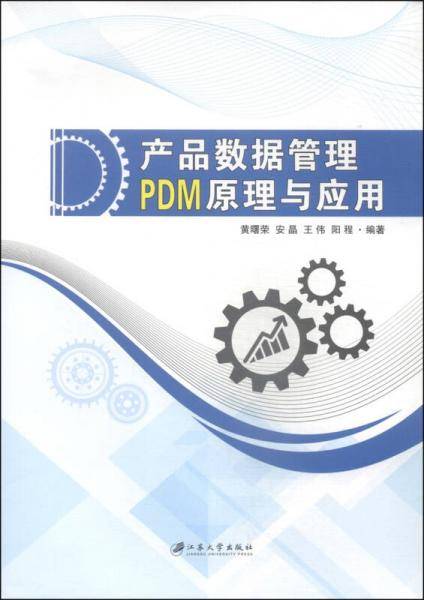 产品数据管理（PDM）原理与应用