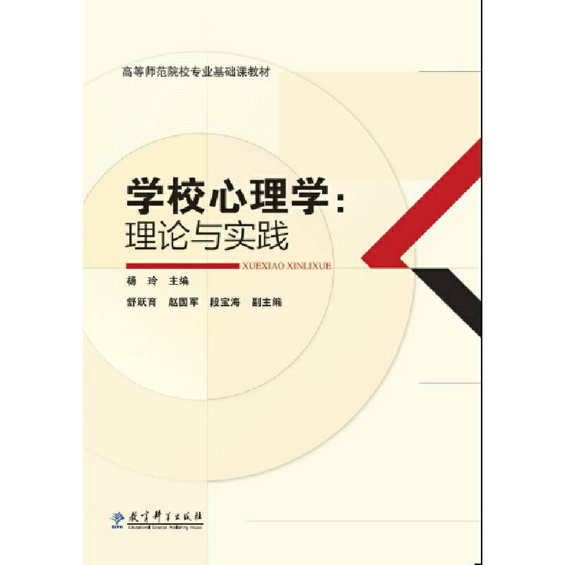 高等师范院校专业基础课教材：学校心理学：理论与实践