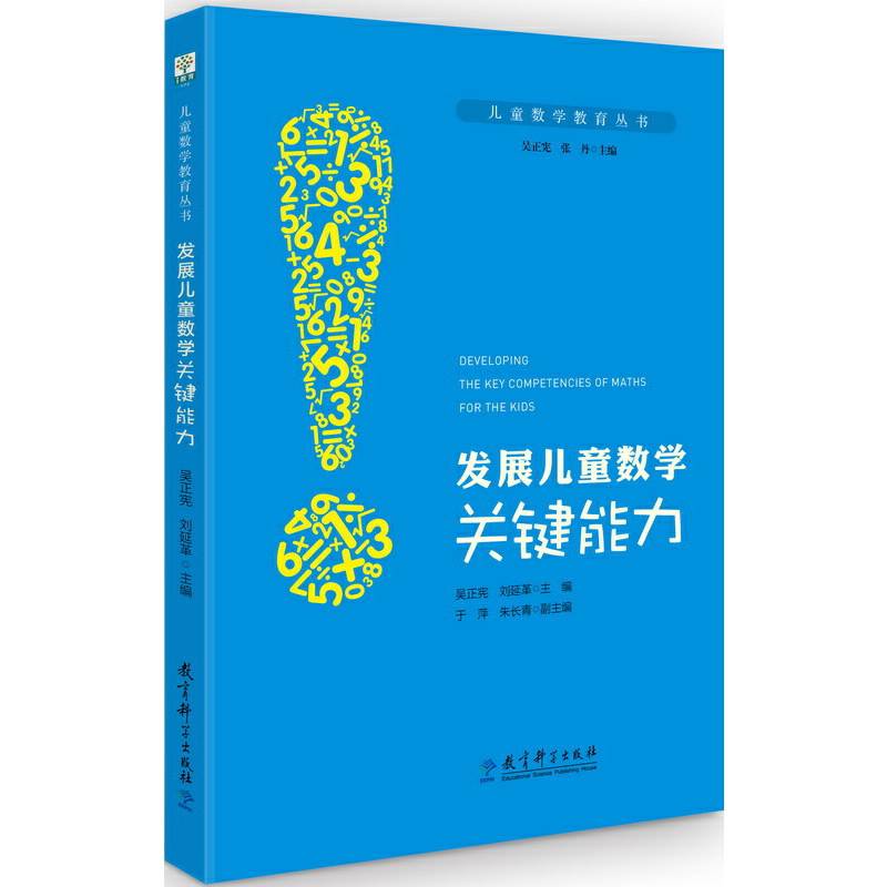 儿童数学教育丛书：发展儿童数学关键能力