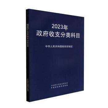 2023年政府收支分类科目