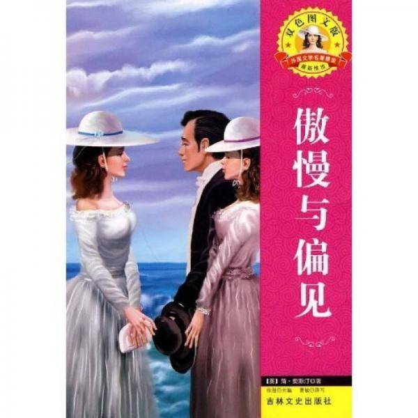 傲慢与偏见