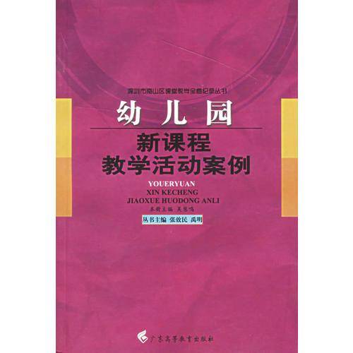 幼儿园新课程教学活动案例