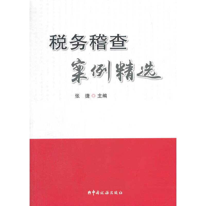 税务稽查案例精选