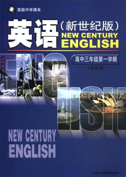 英语（新世纪版）（试用本）（高三／一）