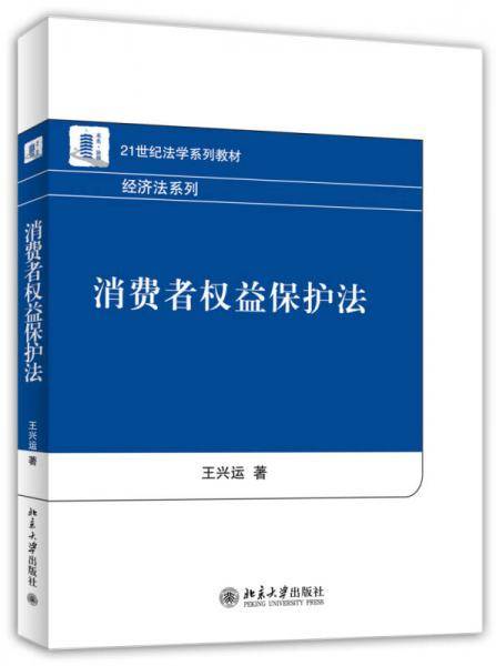 消费者权益保护法