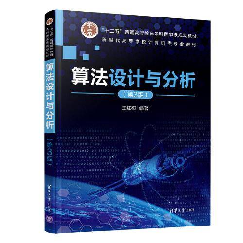 算法设计与分析（第3版）