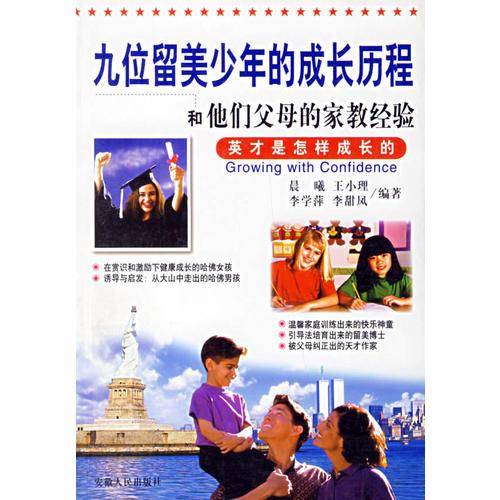 九位留美少年成长历程和他们父母的家教经验