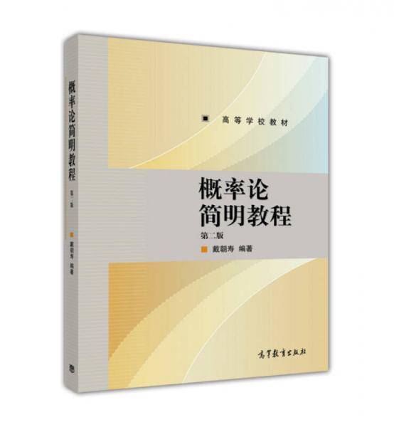 概率论简明教程（第2版）