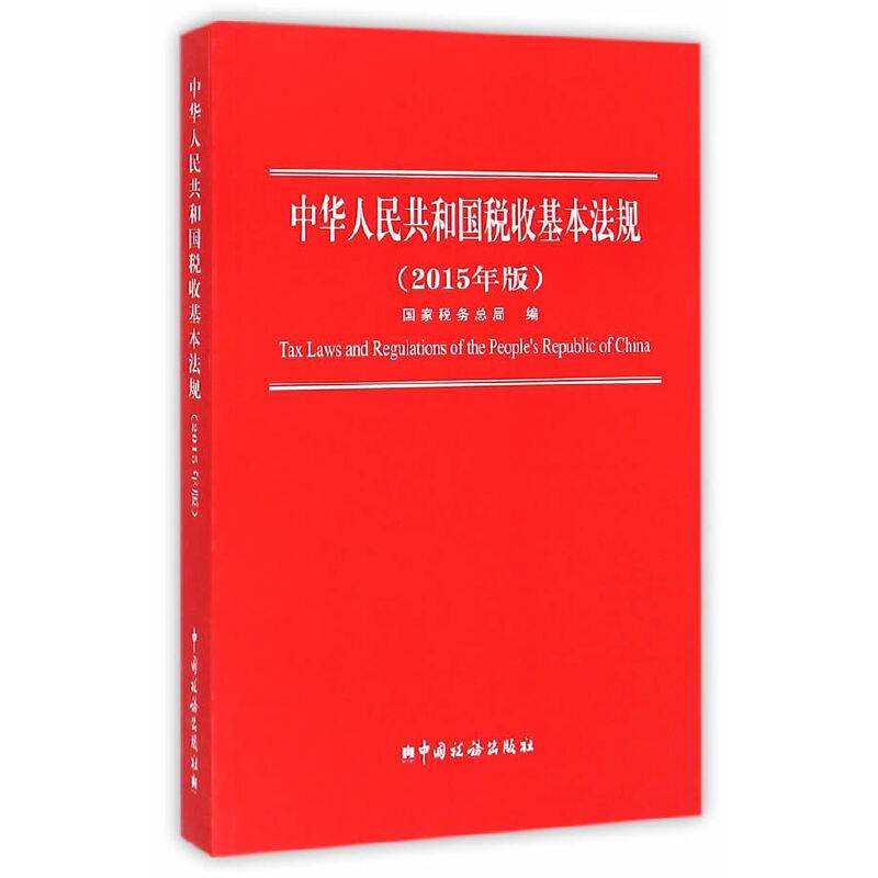 中华人民共和国税收基本法规