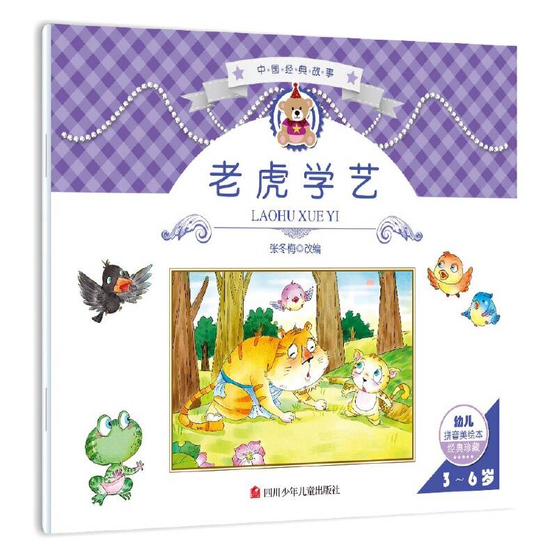 中国经典故事：老虎学艺