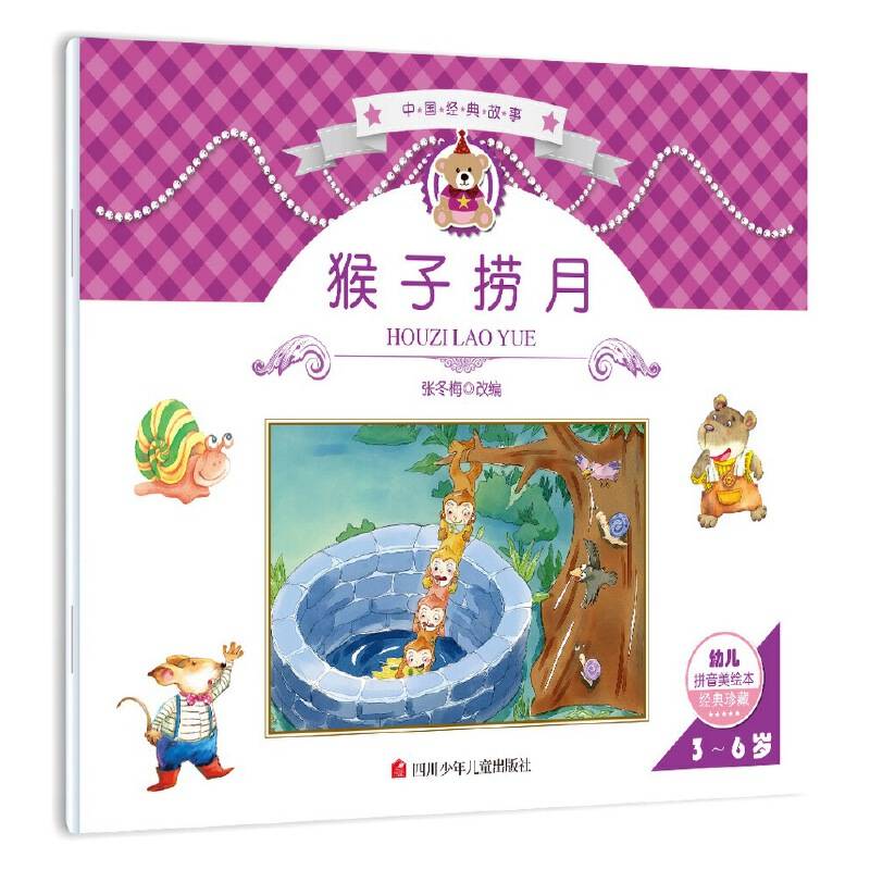 中国经典故事：猴子捞月