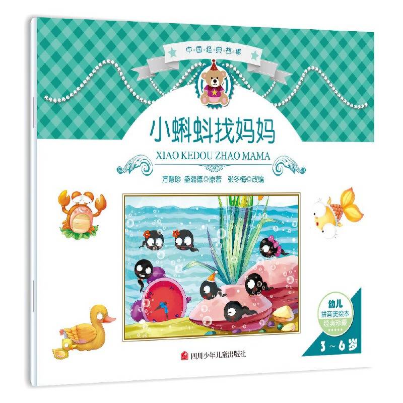 中国经典故事：小蝌蚪找妈妈