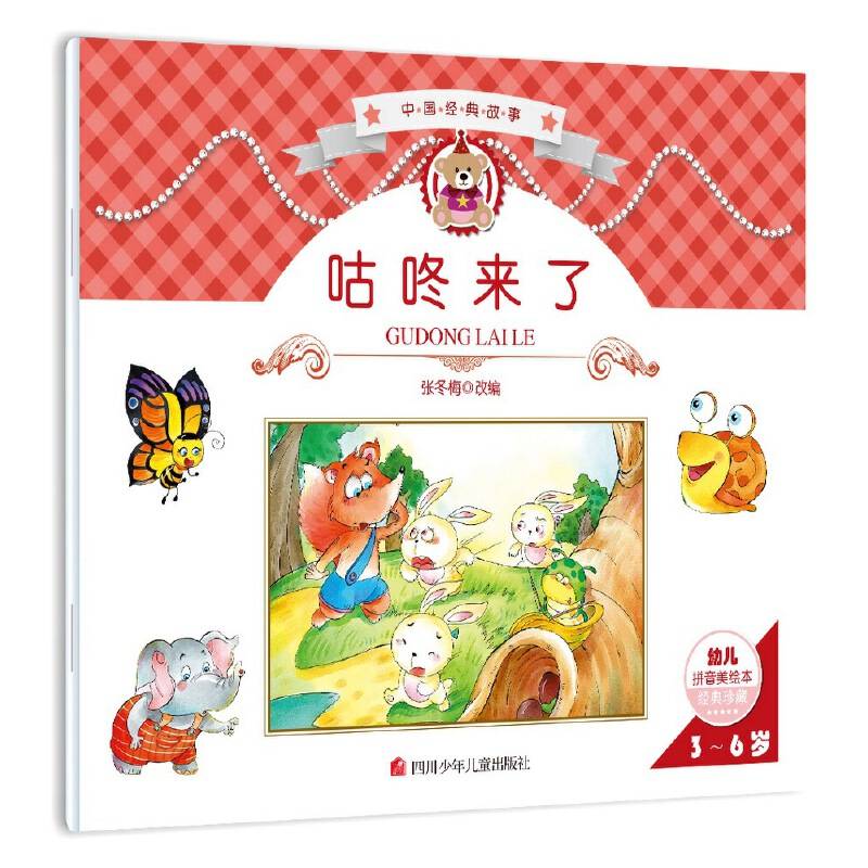 中国经典故事：咕咚来了