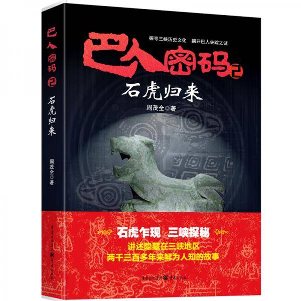 巴人密码2·石虎归来