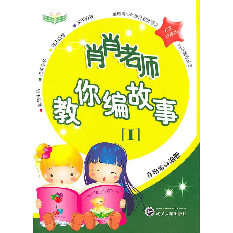 肖肖老师教你编故事（Ⅰ）