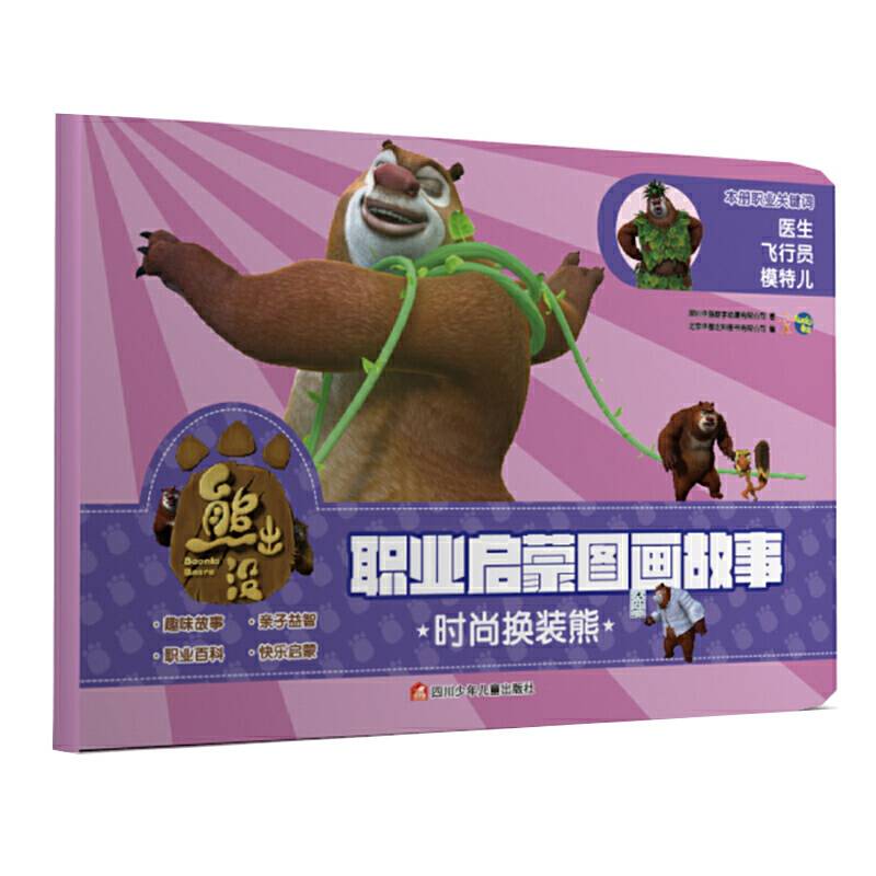 熊出没职业启蒙图画故事 时尚换装熊