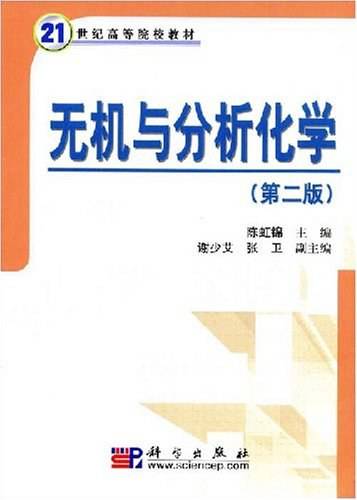 无机与分析化学