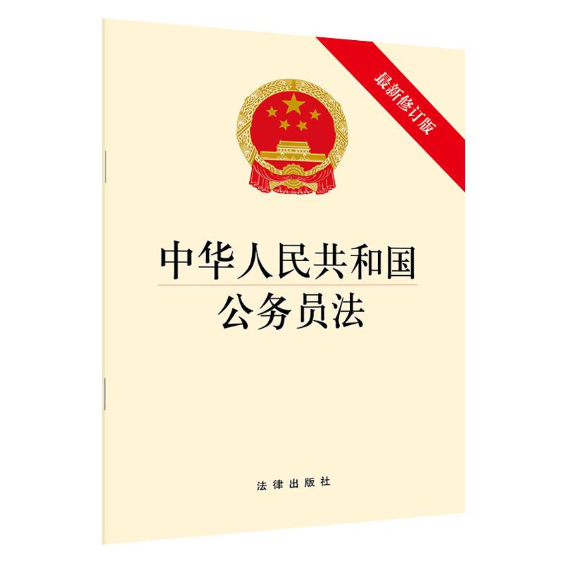 中华人民共和国公务员法（最新修订版）