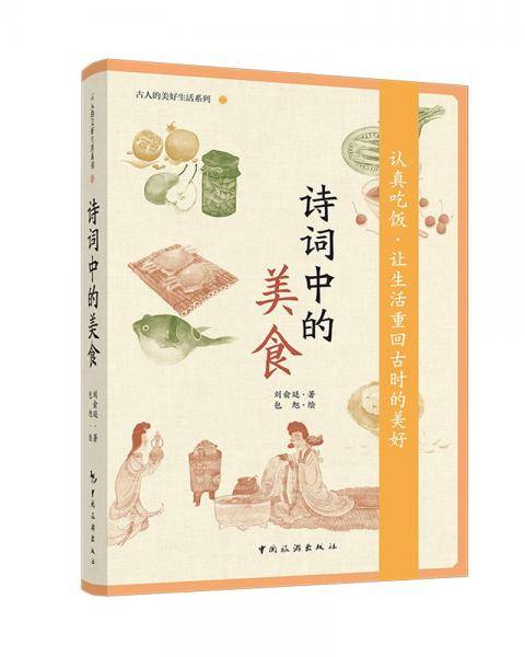 诗词中的美食