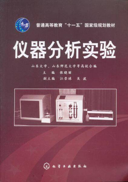 仪器分析实验