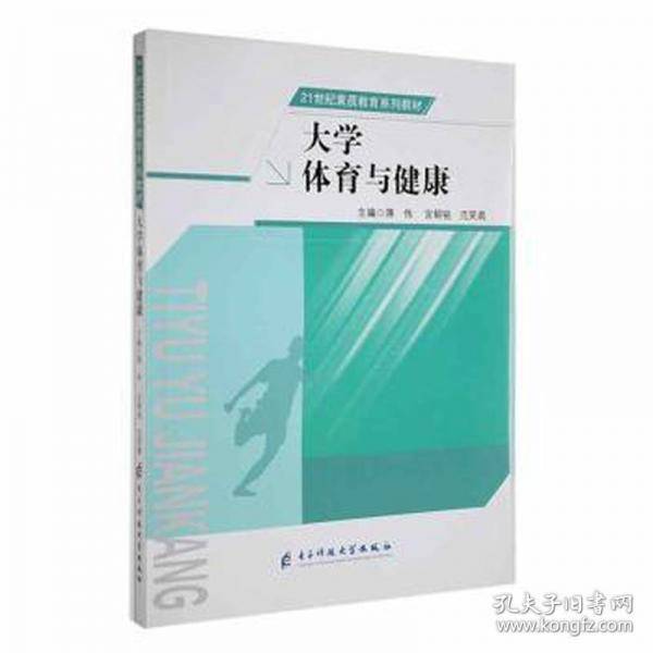 大学体育与健康