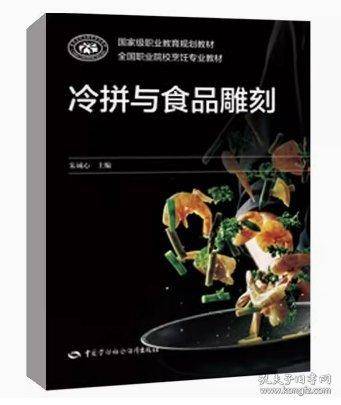 冷拼与食品雕刻
