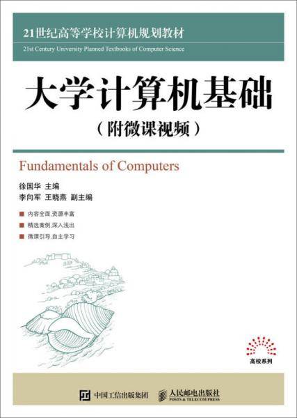 大学计算机基础（附微课视频）