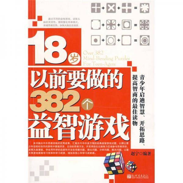 18岁以前要做的382个益智游戏
