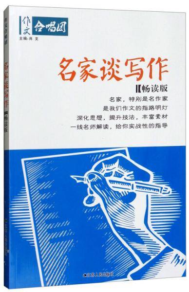作文合唱团：名家谈写作（畅读版）