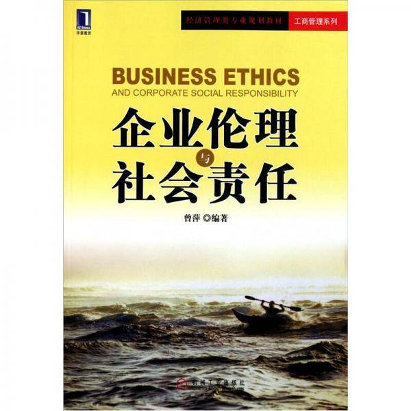 企业伦理与社会责任