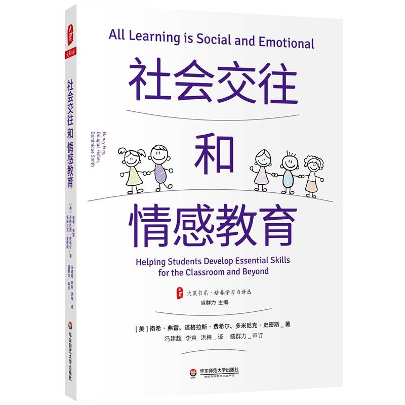 大夏书系·社会交往和情感教育